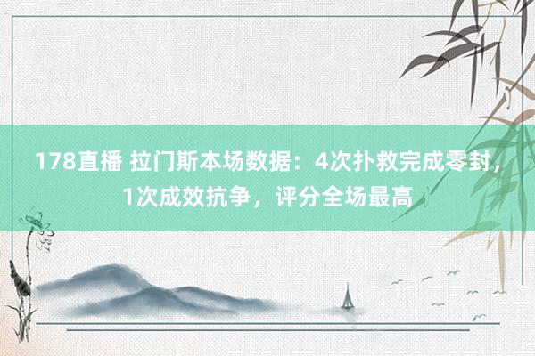 178直播 拉门斯本场数据：4次扑救完成零封，1次成效抗争，评分全场最高