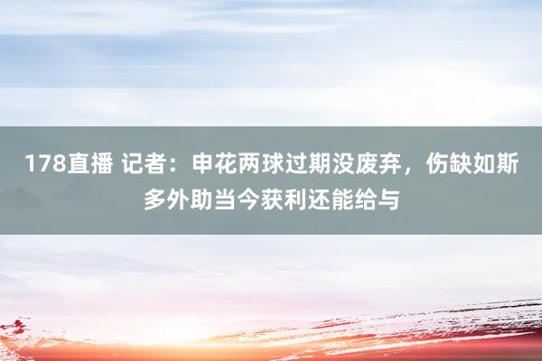 178直播 记者：申花两球过期没废弃，伤缺如斯多外助当今获利还能给与