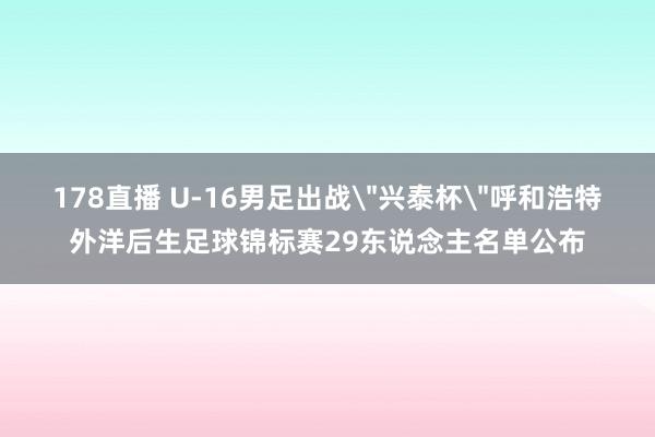 178直播 U-16男足出战