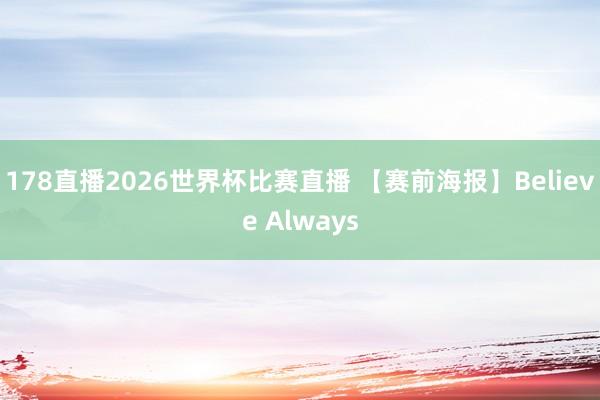 178直播2026世界杯比赛直播 【赛前海报】Believe Always