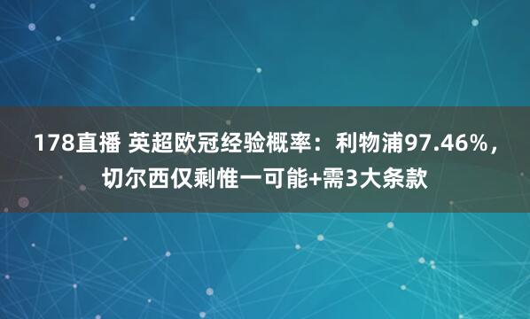 178直播 英超欧冠经验概率：利物浦97.46%，切尔西仅剩惟一可能+需3大条款