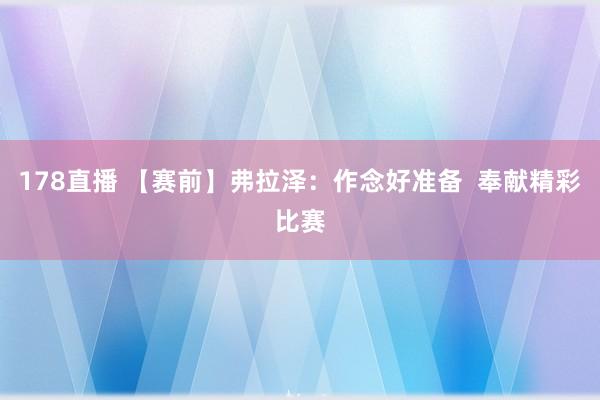 178直播 【赛前】弗拉泽：作念好准备  奉献精彩比赛