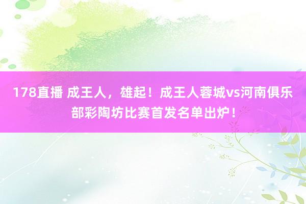 178直播 成王人，<a href=