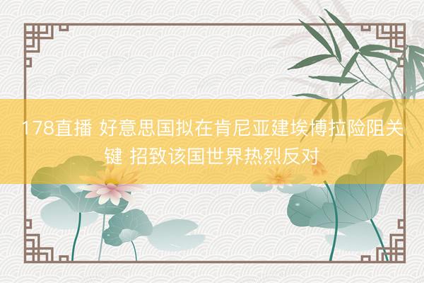 178直播 好意思国拟在肯尼亚建埃博拉险阻关键 招致该国世界热烈反对